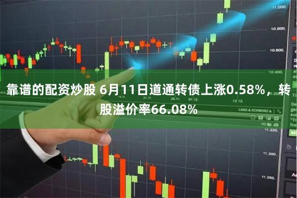 靠谱的配资炒股 6月11日道通转债上涨0.58%，转股溢价率66.08%