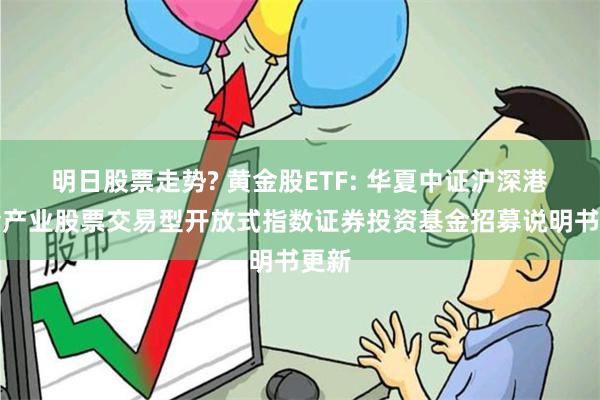 明日股票走势? 黄金股ETF: 华夏中证沪深港黄金产业股票交易型开放式指数证券投资基金招募说明书更新