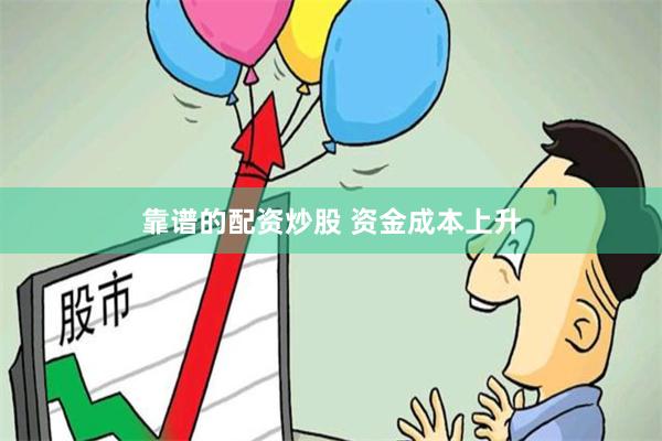 靠谱的配资炒股 资金成本上升