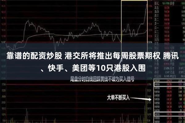 靠谱的配资炒股 港交所将推出每周股票期权 腾讯、快手、美团等10只港股入围