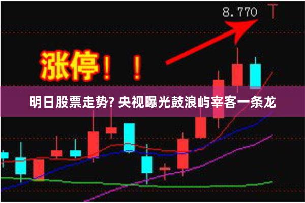 明日股票走势? 央视曝光鼓浪屿宰客一条龙