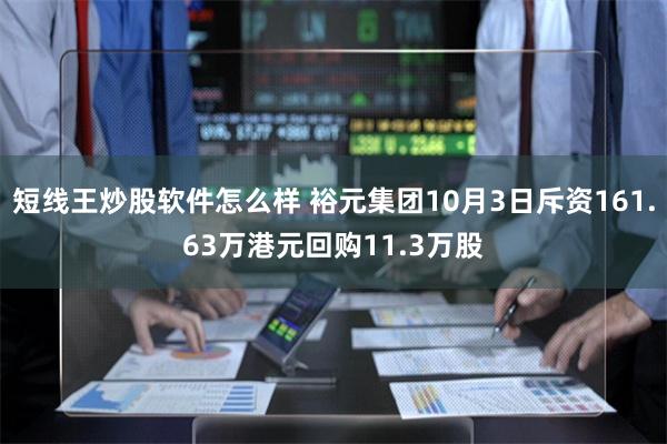 短线王炒股软件怎么样 裕元集团10月3日斥资161.63万港元回购11.3万股
