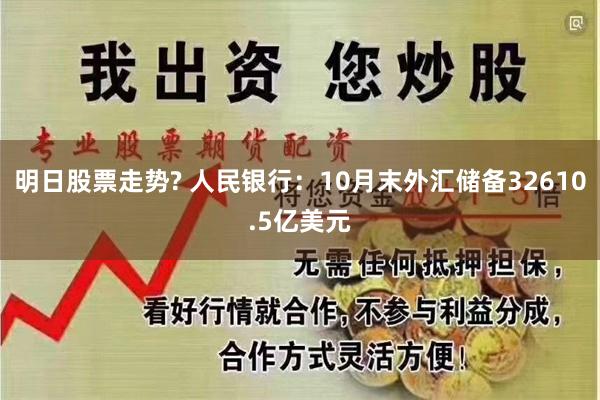 明日股票走势? 人民银行：10月末外汇储备32610.5亿美元