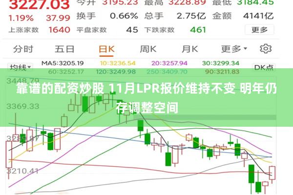 靠谱的配资炒股 11月LPR报价维持不变 明年仍存调整空间