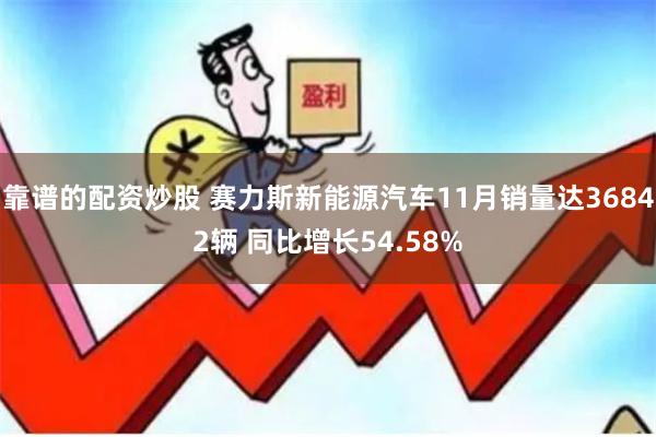 靠谱的配资炒股 赛力斯新能源汽车11月销量达36842辆 同比增长54.58%