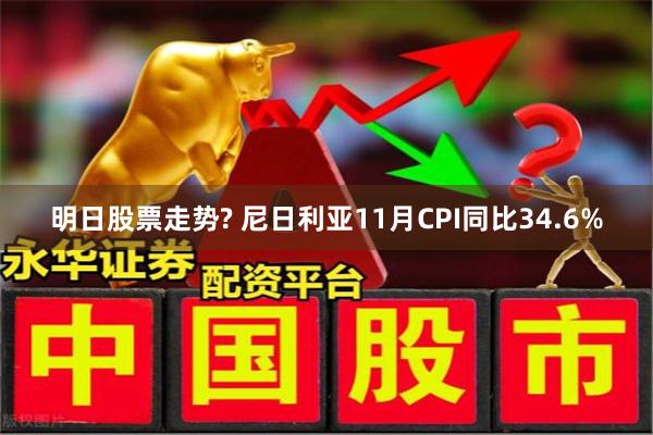 明日股票走势? 尼日利亚11月CPI同比34.6%