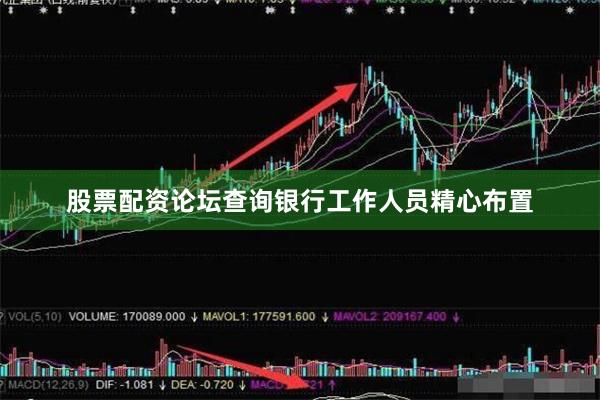 股票配资论坛查询银行工作人员精心布置