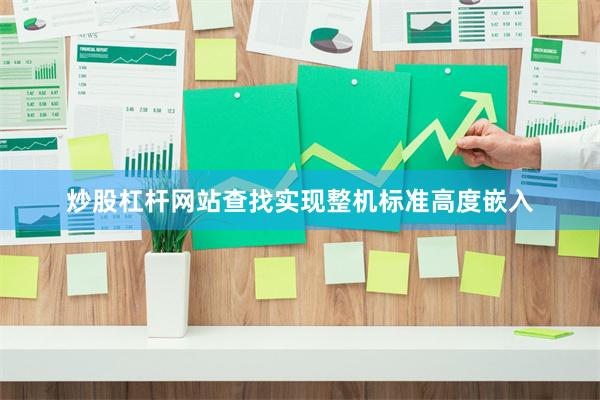 炒股杠杆网站查找实现整机标准高度嵌入