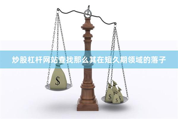 炒股杠杆网站查找那么其在短久期领域的落子