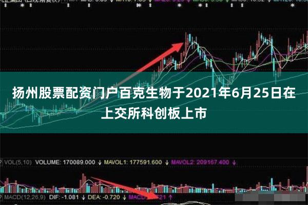 扬州股票配资门户百克生物于2021年6月25日在上交所科创板上市