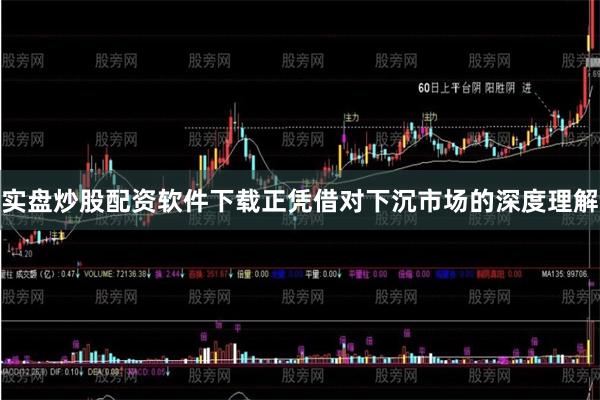 实盘炒股配资软件下载正凭借对下沉市场的深度理解