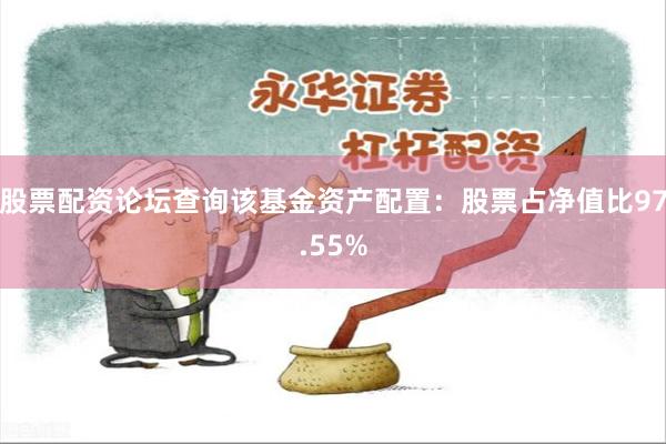 股票配资论坛查询该基金资产配置:股票占净值比97.55%