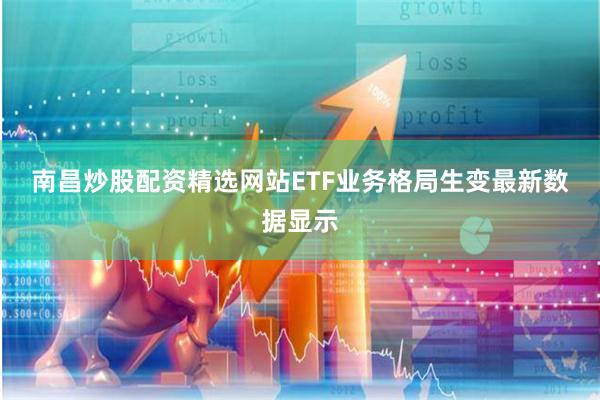 南昌炒股配资精选网站　　ETF业务格局生变　　最新数据显示